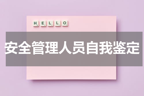 安全管理人员自我鉴定