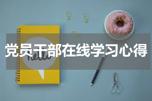 党员干部在线学习心得