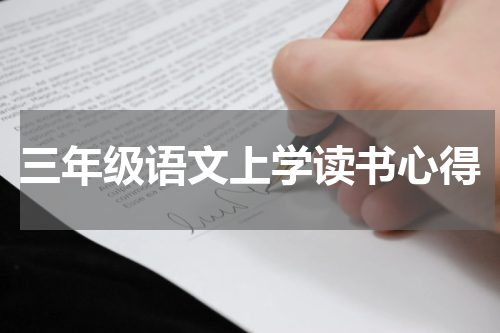 三年级语文上学读书心得