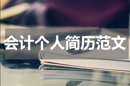 会计个人简历范文