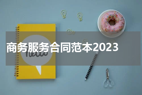 商务服务合同范本2023