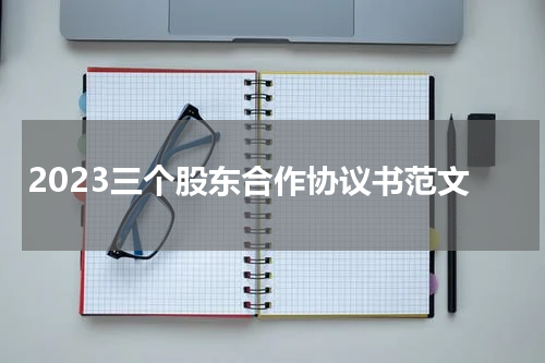 2023三个股东合作协议书范文