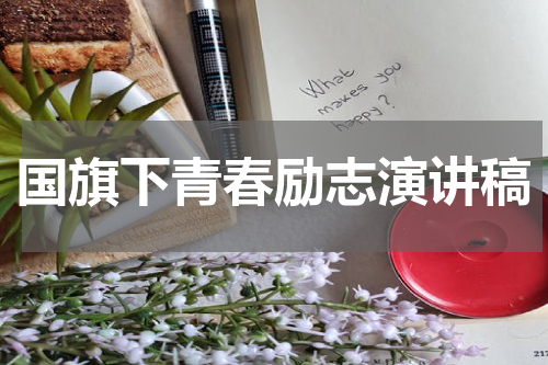 国旗下青春励志演讲稿
