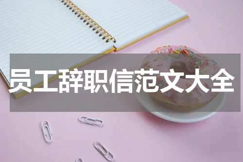 员工辞职信范文大全