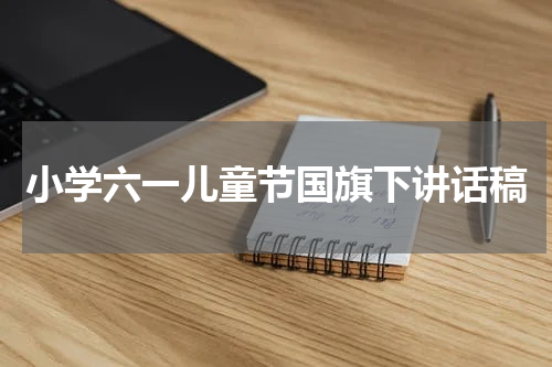 小学六一儿童节国旗下讲话稿
