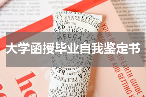 大学函授毕业自我鉴定书