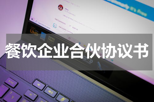餐饮企业合伙协议书
