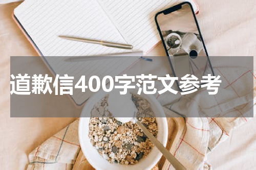道歉信400字范文参考