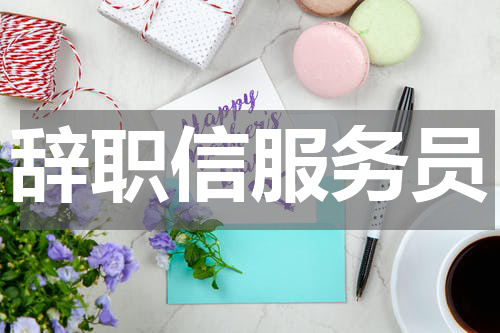 辞职信服务员
