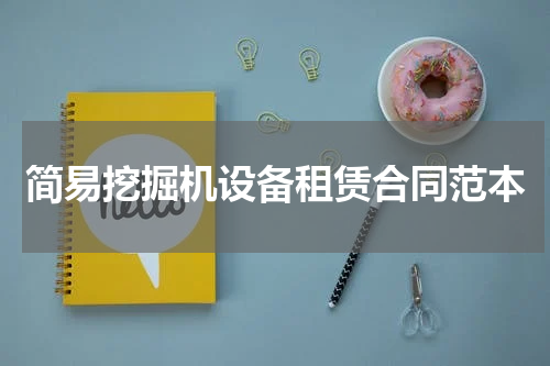 简易挖掘机设备租赁合同范本
