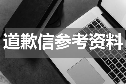 道歉信参考资料