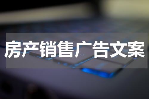 房产销售广告文案