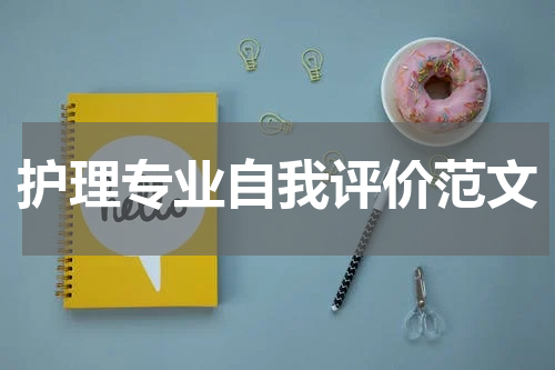 护理专业自我评价范文