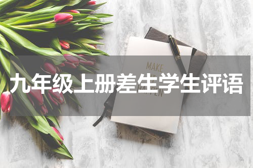 九年级上册差生学生评语