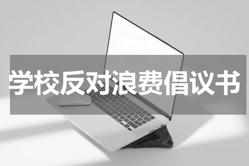 学校反对浪费倡议书