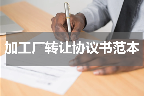 加工厂转让协议书范本