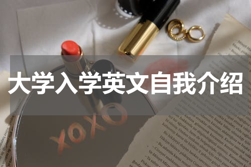 大学入学英文自我介绍