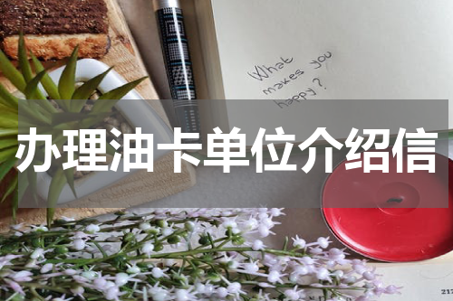 办理油卡单位介绍信