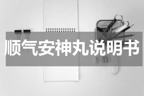 顺气安神丸说明书
