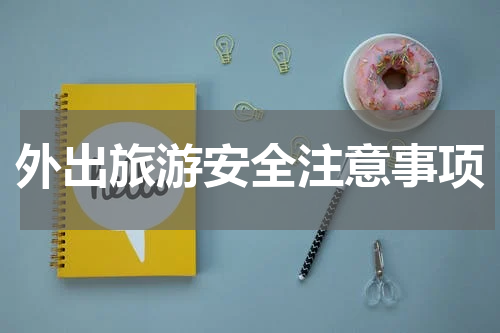 外出旅游安全注意事项