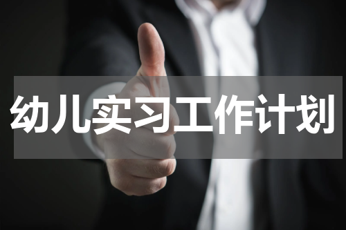 幼儿实习工作计划