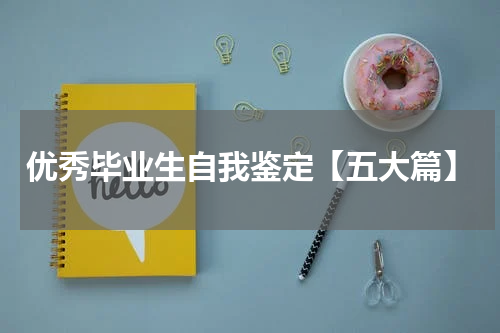 优秀毕业生自我鉴定【五大篇】