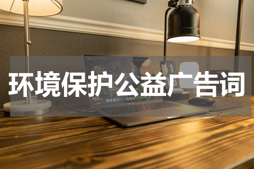 环境保护公益广告词