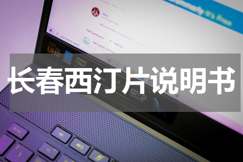 长春西汀片说明书