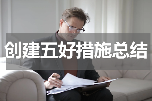 创建五好措施总结