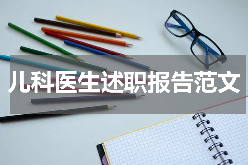 儿科医生述职报告范文