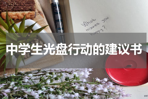 中学生光盘行动的建议书