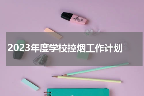 2023年度学校控烟工作计划