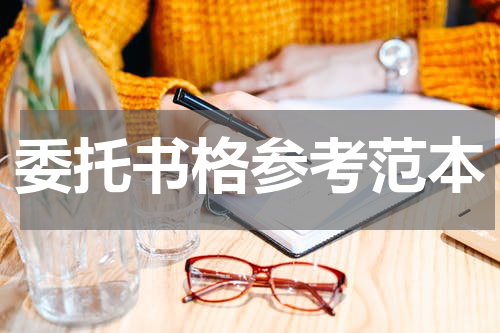 委托书格参考范本