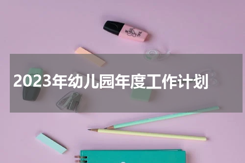 2023年幼儿园年度工作计划