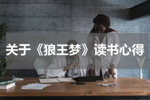 关于《狼王梦》读书心得