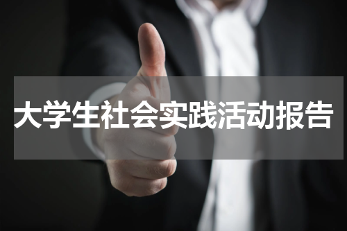 大学生社会实践活动报告