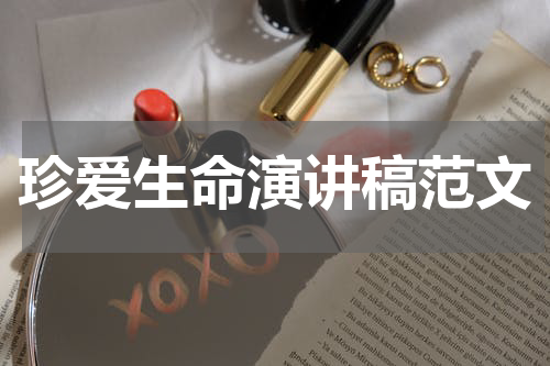 珍爱生命演讲稿范文