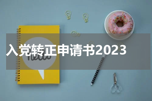 入党转正申请书2023