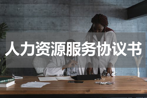 人力资源服务协议书