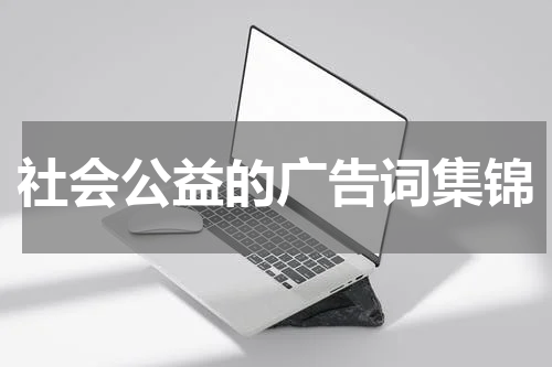 社会公益的广告词集锦