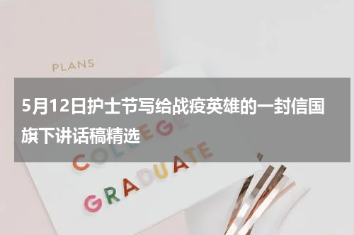 5月12日护士节写给战疫英雄的一封信国旗下讲话稿精选