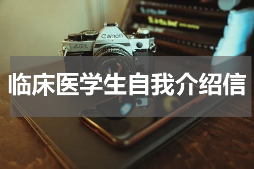 临床医学生自我介绍信
