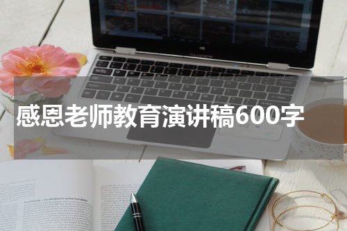 感恩老师教育演讲稿600字