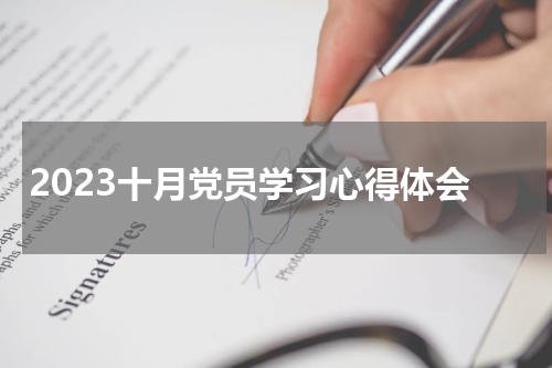 2023十月党员学习心得体会
