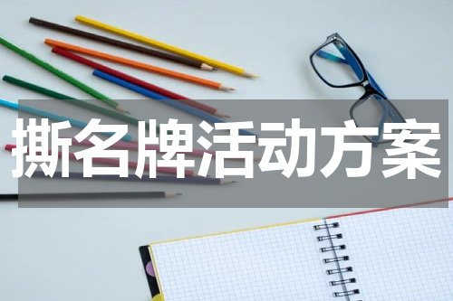 撕名牌活动方案
