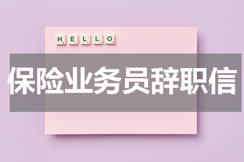 保险业务员辞职信