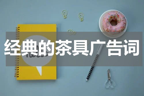 经典的茶具广告词