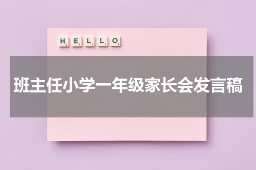 班主任小学一年级家长会发言稿