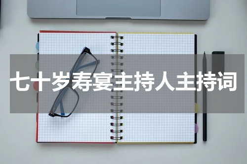 七十岁寿宴主持人主持词