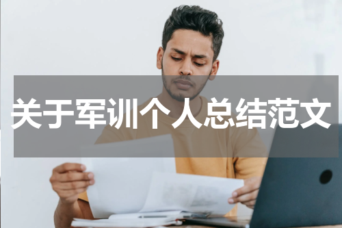 关于军训个人总结范文